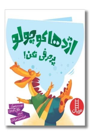 کتاب اژدها کوچولو پر حرفی نکن