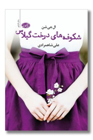 کتاب شکوفه های درخت گیلاس