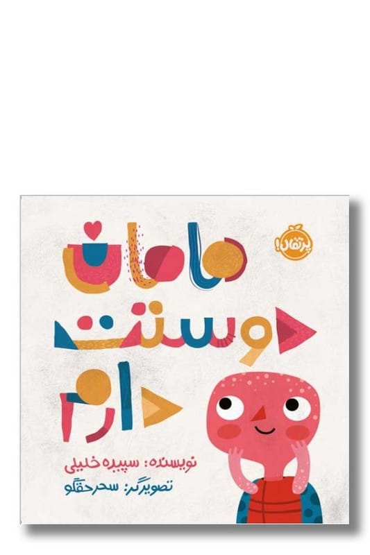 کتاب مامان دوستت دارم