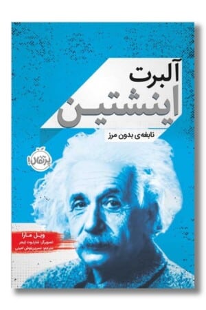 کتاب آلبرت انیشتین نابغه ی بدون مرز