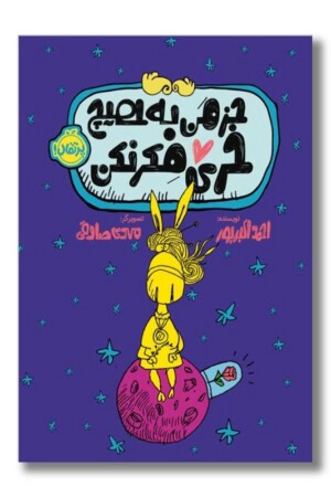 کتاب جز من به هیچ خری فکر نکن