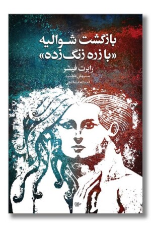 کتاب بازگشت شوالیه با زره زنگ زده