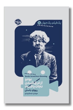 کتاب بودو از غرق شدن نجات یافت  یک فیلم یک جهان ۱۸