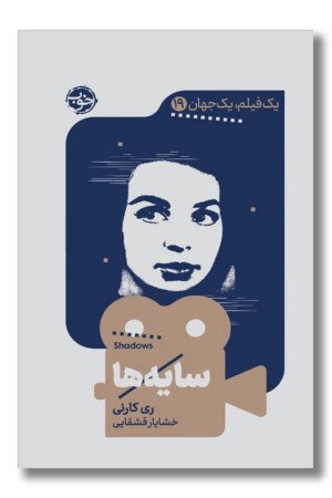 کتاب سایه ها  یک فیلم یک جهان ۱۹