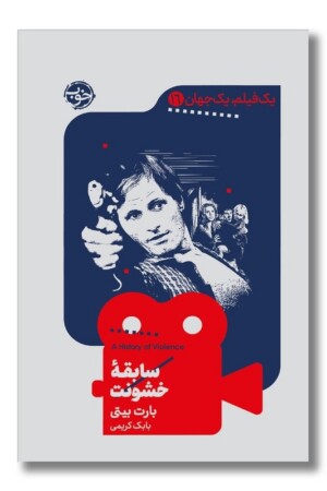 کتاب سابقه خشونت  یک فیلم یک جهان ۱۶