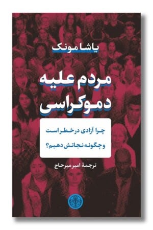 کتاب مردم علیه دموکراسی