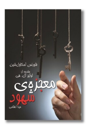 کتاب معجزه شهود