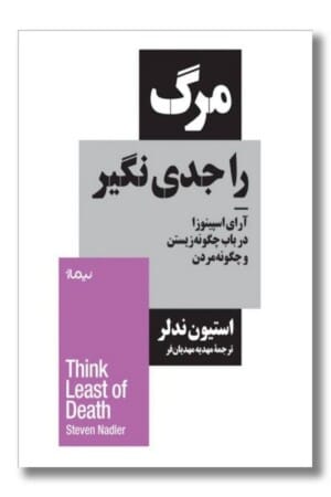 کتاب مرگ را جدی نگیر