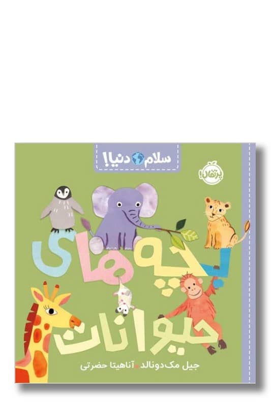 کتاب بچه های حیوانات سلام دنیا