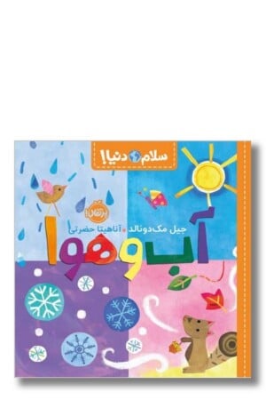 کتاب آب و هوا سلام دنیا