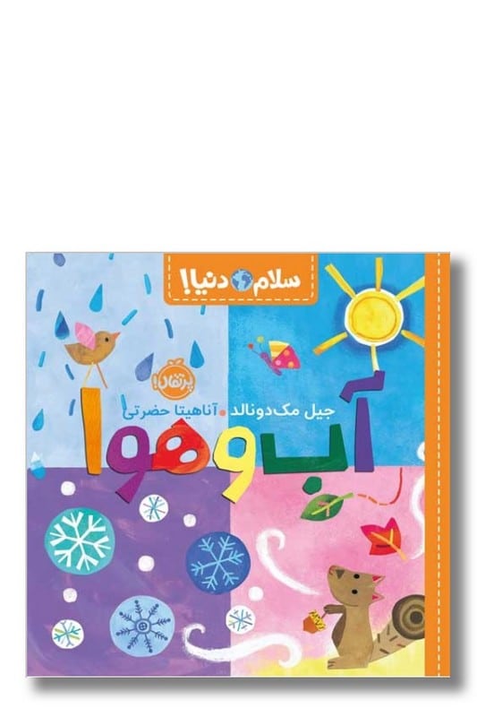 کتاب آب و هوا سلام دنیا