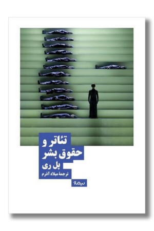 کتاب تئاتر و حقوق بشر