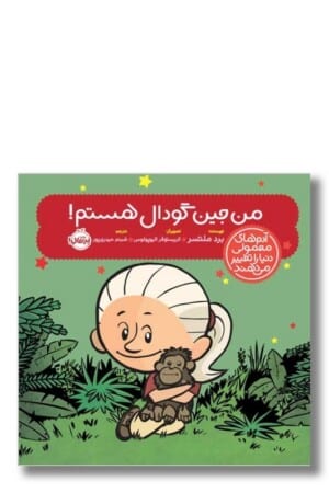 کتاب من جین گودال هستم آدم های معمولی دنیا را تغییر می دهند