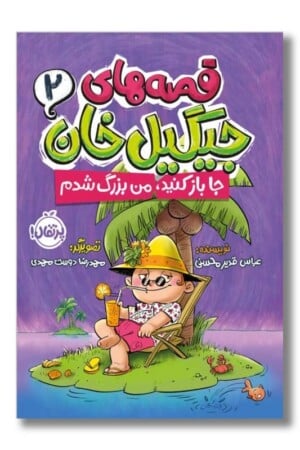 کتاب جا باز کنید من بزرگ شدم قصه های جیگیل خان ۲