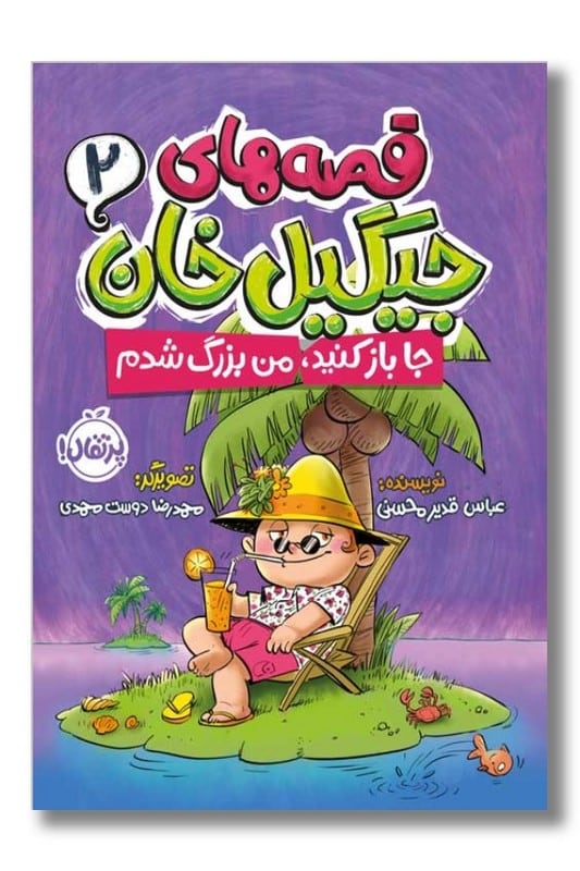 کتاب جا باز کنید من بزرگ شدم قصه های جیگیل خان ۲
