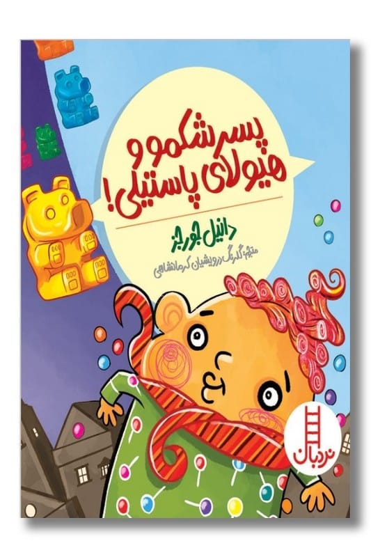 کتاب پسر شکمو و هیولای پاستیلی