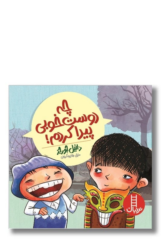 کتاب چه دوست خوبی پیدا کردم