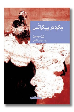 کتاب مگره در پیکراتس