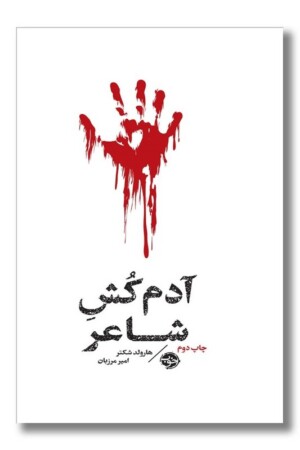 کتاب آدم کش شاعر