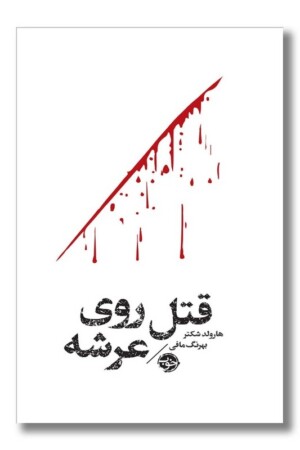 کتاب قتل روی عرشه