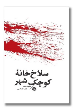 کتاب سلاخ خانه کوچک شهر