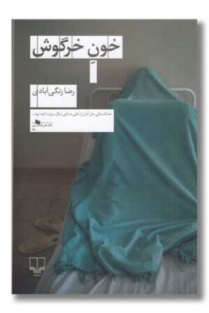 کتاب خون خرگوش