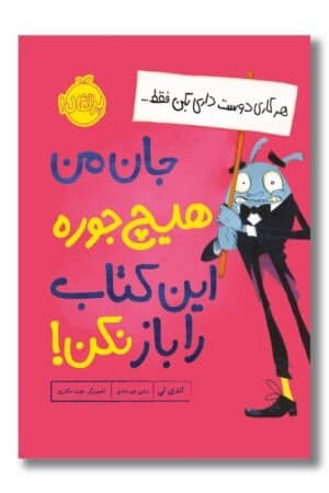 کتاب جان من هیچ جوره این کتاب را باز نکن