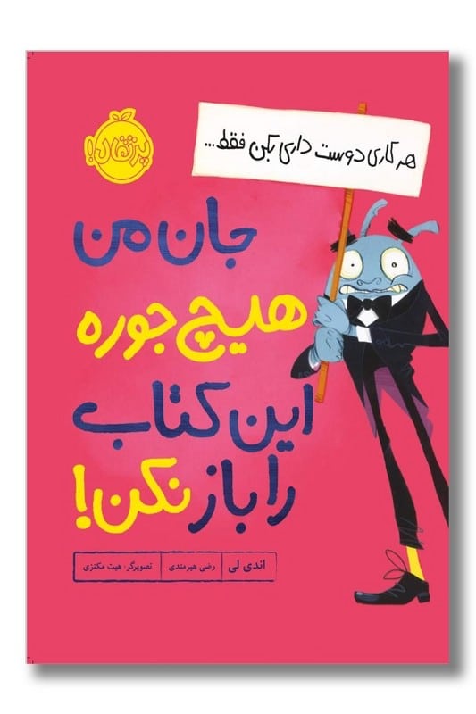 کتاب جان من هیچ جوره این کتاب را باز نکن