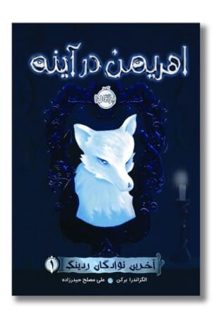 کتاب اهریمن در آینه آخرین نوادگان ردینگ ۱