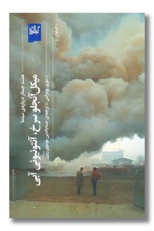 کتاب میکل آنجلو سرخ آنتونیونی آبی