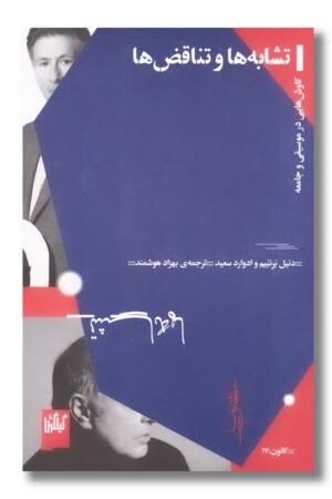 کتاب تشابه ها و تناقض ها