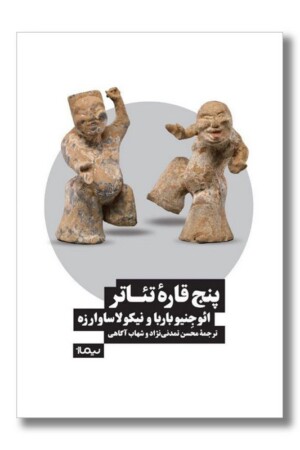 کتاب پنج قاره ی تئاتر