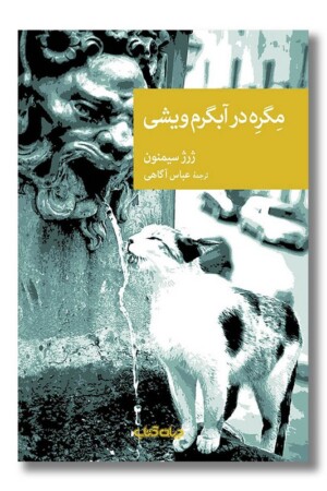 کتاب مگره در آبگرم ویشی