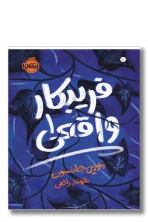 کتاب فریبکار واقعی ۱