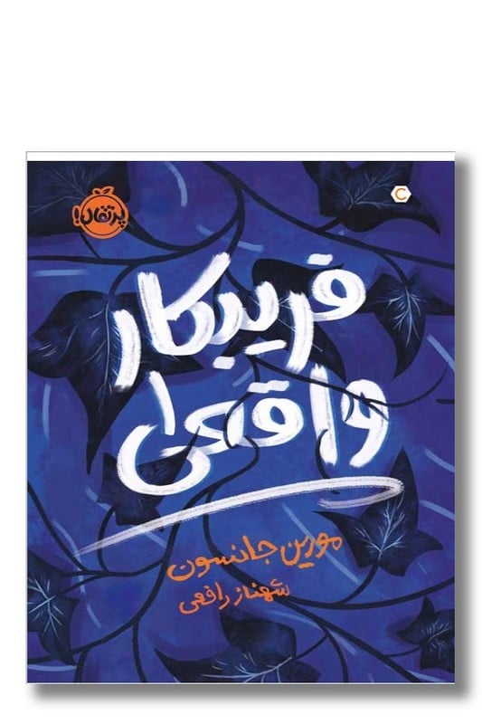 کتاب فریبکار واقعی ۱