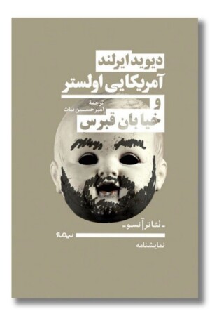 کتاب آمریکایی اولستر و خیابان قبرس