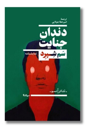 کتاب دندان جنایت