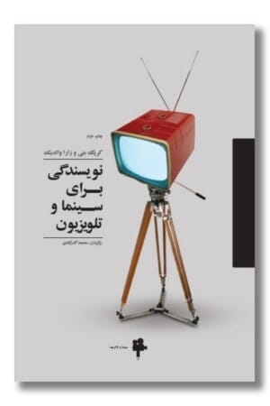 کتاب نویسندگی برای سینما و تلویزیون