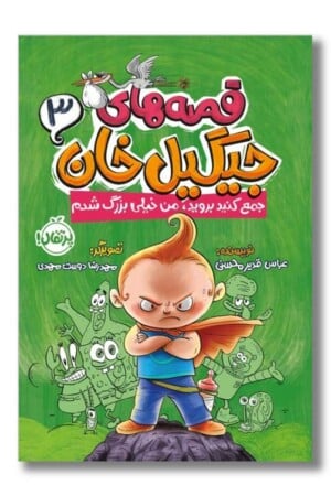 کتاب جمع کنید بروید من خیلی بزرگ شدم قصه های جیگیل خان ۳