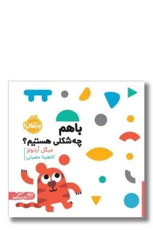 کتاب با هم چه شکلی هستیم