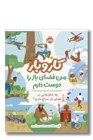 کتاب کار و بار من فضای باز را دوست دارم