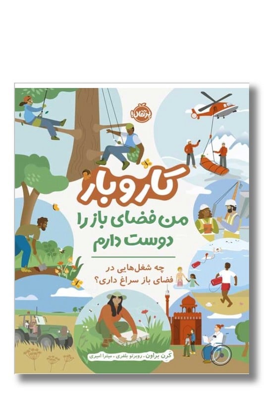 کتاب کار و بار من فضای باز را دوست دارم