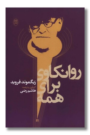 کتاب روانکاوی برای همه