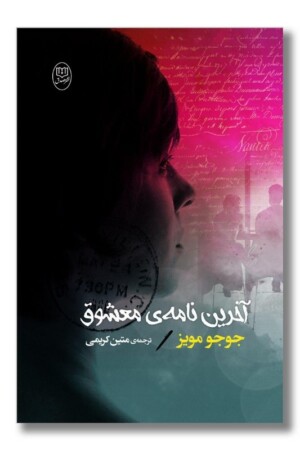 کتاب آخرین نامه معشوق