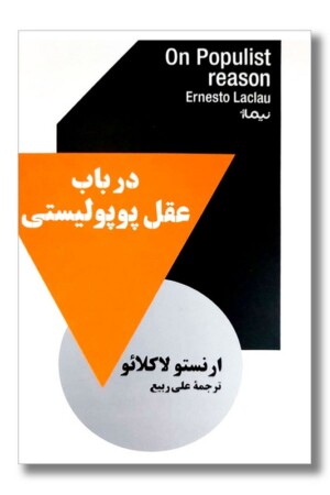 کتاب در باب عقل پوپولیستی