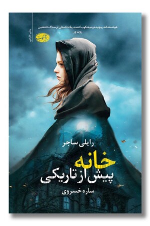 کتاب خانه پیش از تاریکی