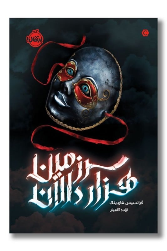 کتاب سرزمین هزار دالان