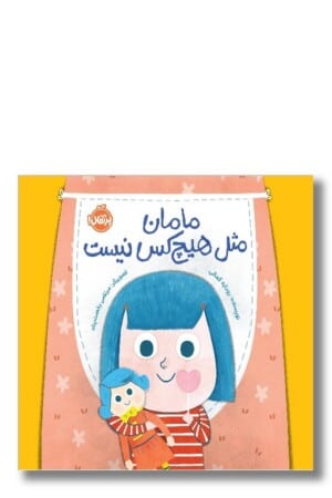 کتاب مامان مثل هیچ کس نیست