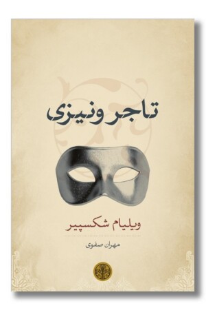 کتاب تاجر ونیزی