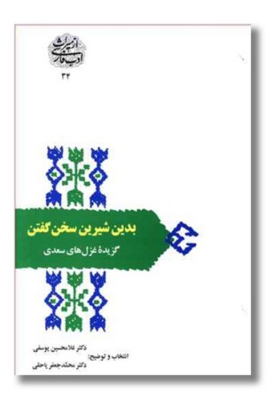 کتاب بدین شیرین سخن گفتن